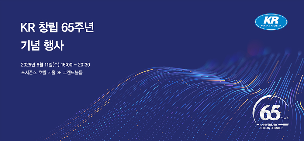 KR, 「창립 65주년 기념 행사」 개최